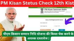 PM Kisan Stetus Check 12th Kist