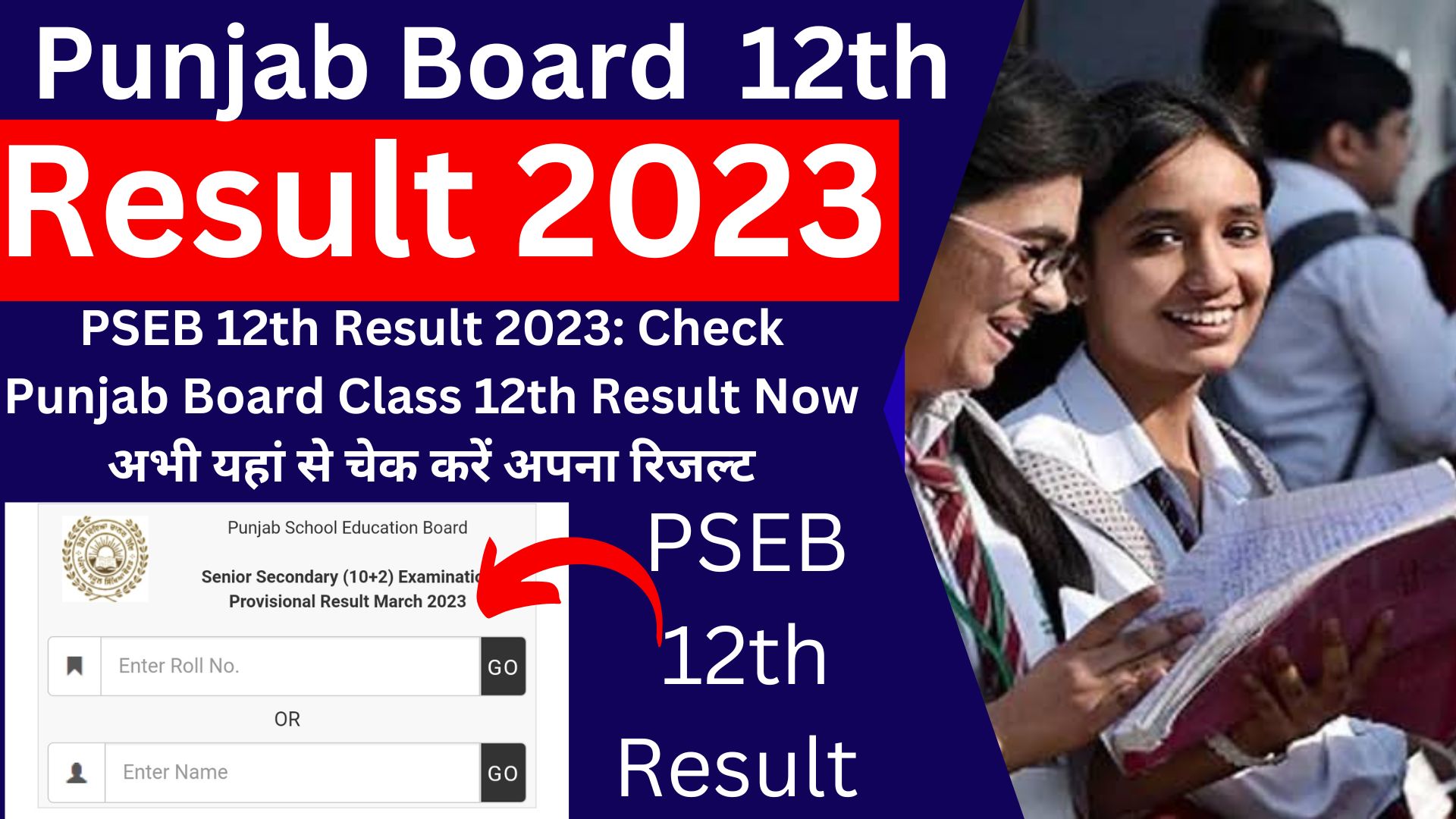 MP Board 10th 12th 1 PSEB 12th Result 2023: Check Punjab Board Class 12th Result Now अभी यहां से चेक करें अपना रिजल्ट