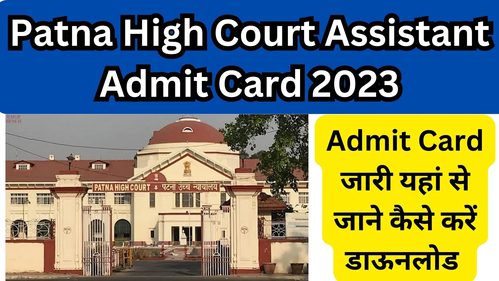 Patna High Court Assistant Admit Card 2023 1 Patna High Court Assistant Admit Card 2023