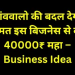 20231130 092128 0000 गांववालो की बदल देगा किस्मत इस बिजनेस से बनेंगे 40000₹ महा – Business Idea
